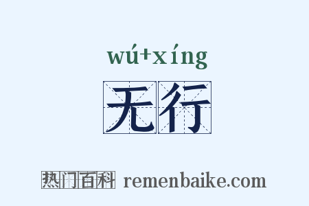 无行是什么意思的图片